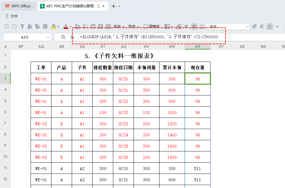 PMC生产计划精细化管理:全自动每日欠料齐套-6