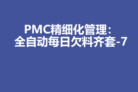 PMC生产计划精细化管理：全自动每日欠料齐套-7