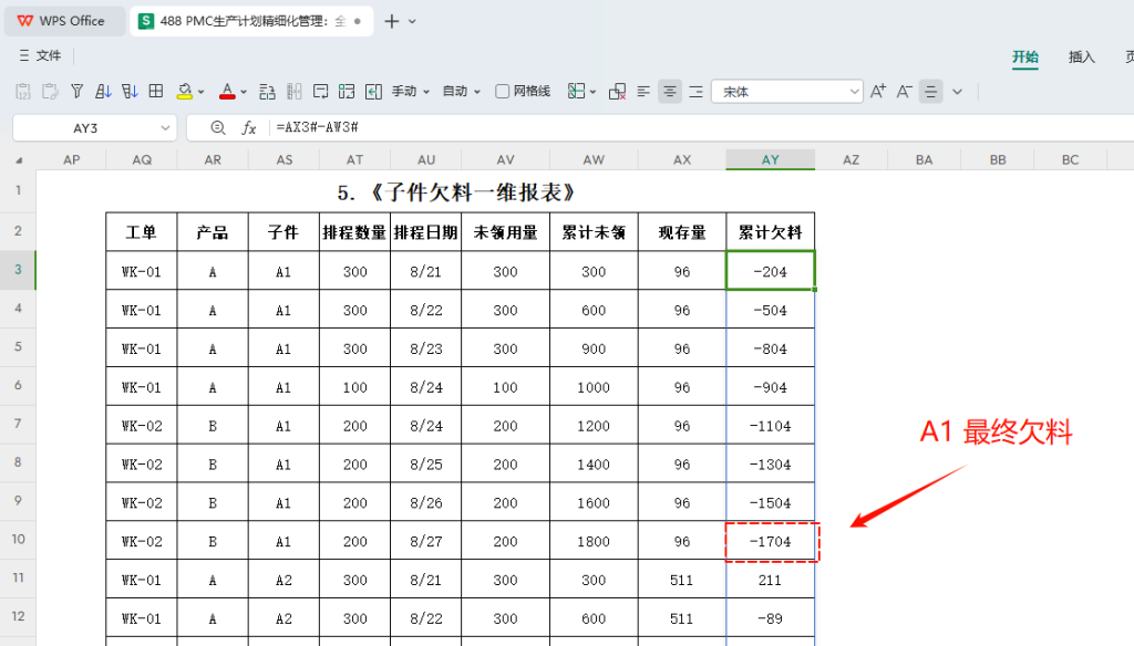 PMC生产计划精细化管理:全自动每日欠料齐套-7