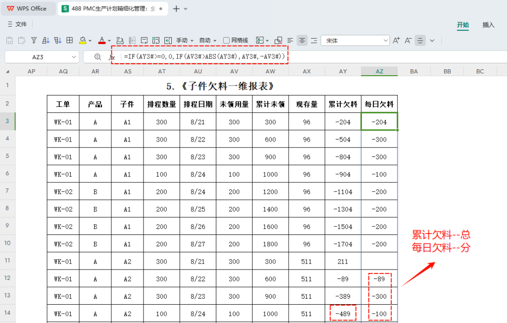 PMC生产计划精细化管理:全自动每日欠料齐套-7