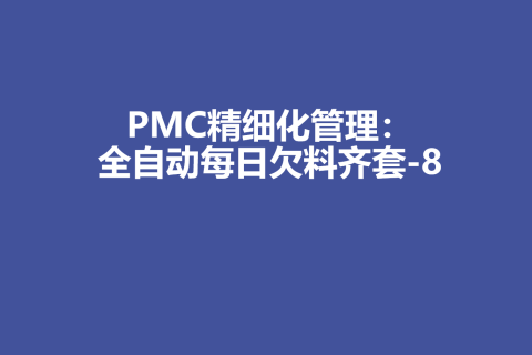 PMC生产计划精细化管理：全自动每日欠料齐套-8