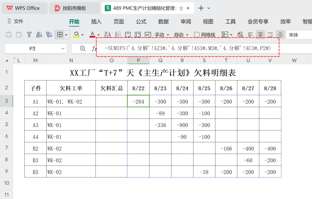PMC生产计划精细化管理:全自动每日欠料齐套-8