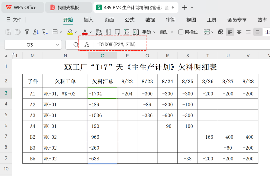 PMC生产计划精细化管理:全自动每日欠料齐套-8
