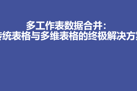多工作表数据合并：传统表格与多维表格的终极解决方案