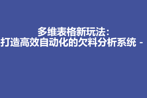 多维表格新玩法：打造高效自动化的欠料分析系统 - 1