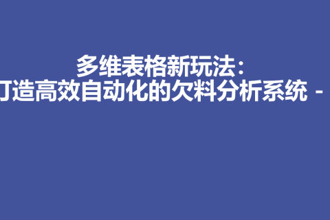 多维表格新玩法：打造高效自动化的欠料分析系统 - 2