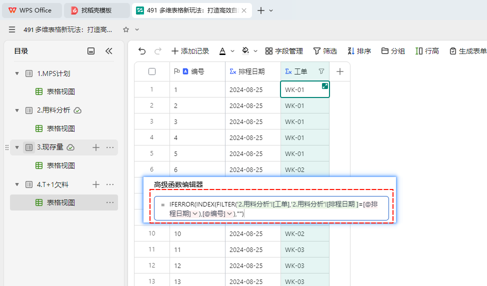 多维表格新玩法:打造高效自动化的欠料分析系统 - 2