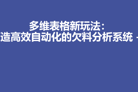 多维表格新玩法：打造高效自动化的欠料分析系统 - 3