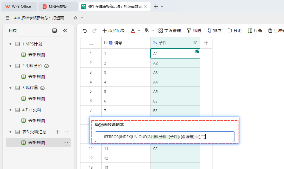 多维表格新玩法:打造高效自动化的欠料分析系统 - 3