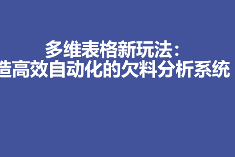 多维表格新玩法：打造高效自动化的欠料分析系统 - 4