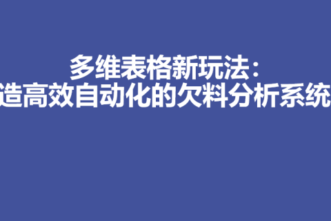 多维表格新玩法：打造高效自动化的欠料分析系统 - 5