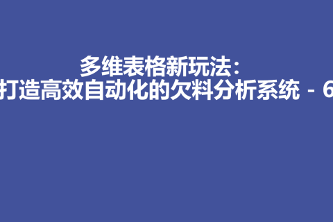 多维表格新玩法：打造高效自动化的欠料分析系统 - 6