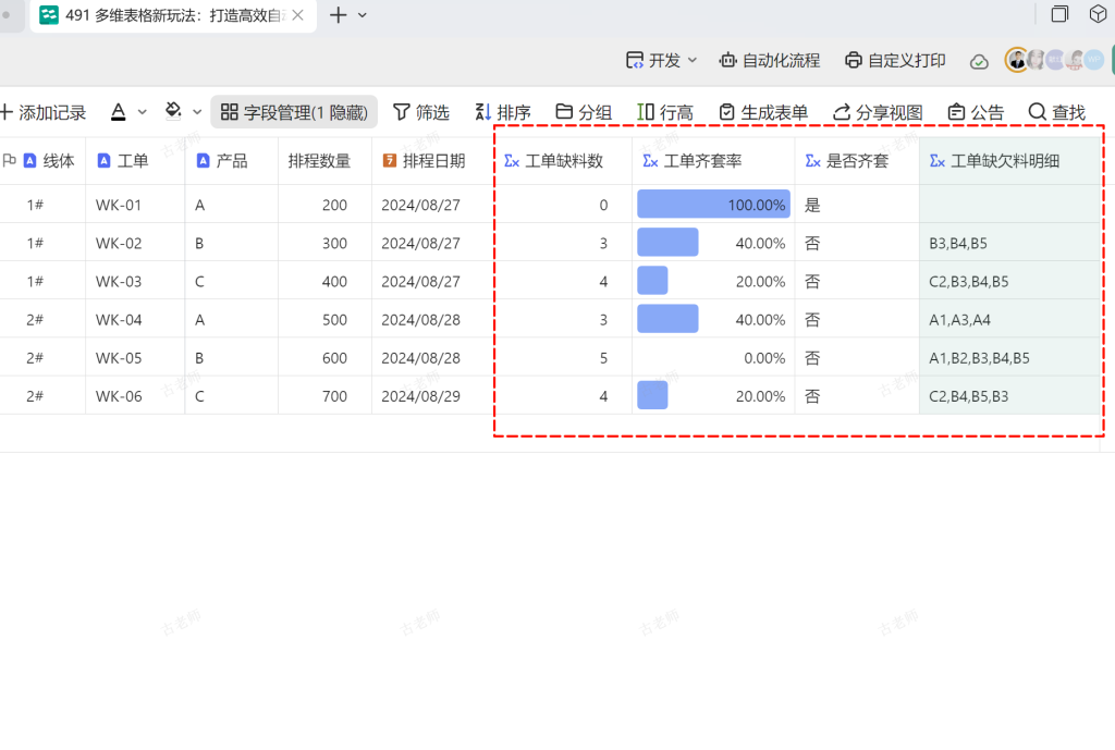 多维表格新玩法:打造高效自动化的欠料分析系统 - 6