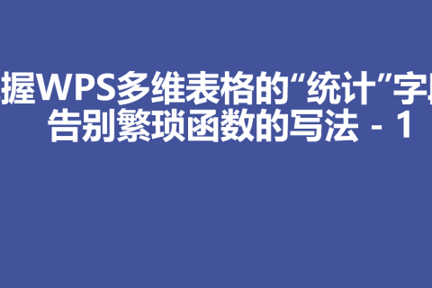 掌握WPS多维表格的“统计”字段，告别繁琐函数的写法 - 1