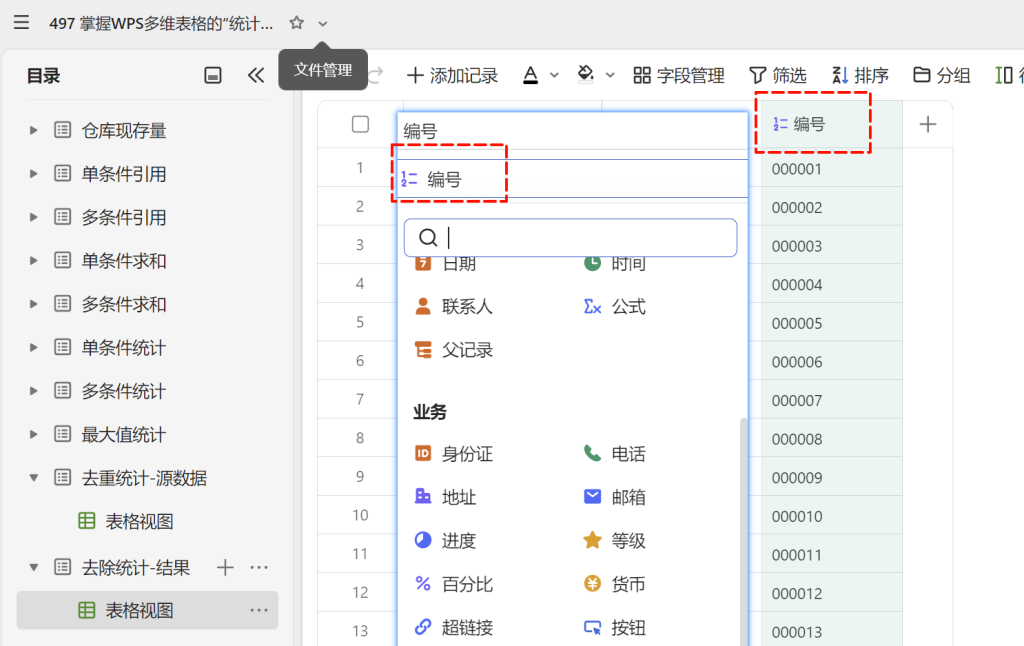 掌握WPS多维表格的“统计”字段,告别繁琐函数的写法 - 3