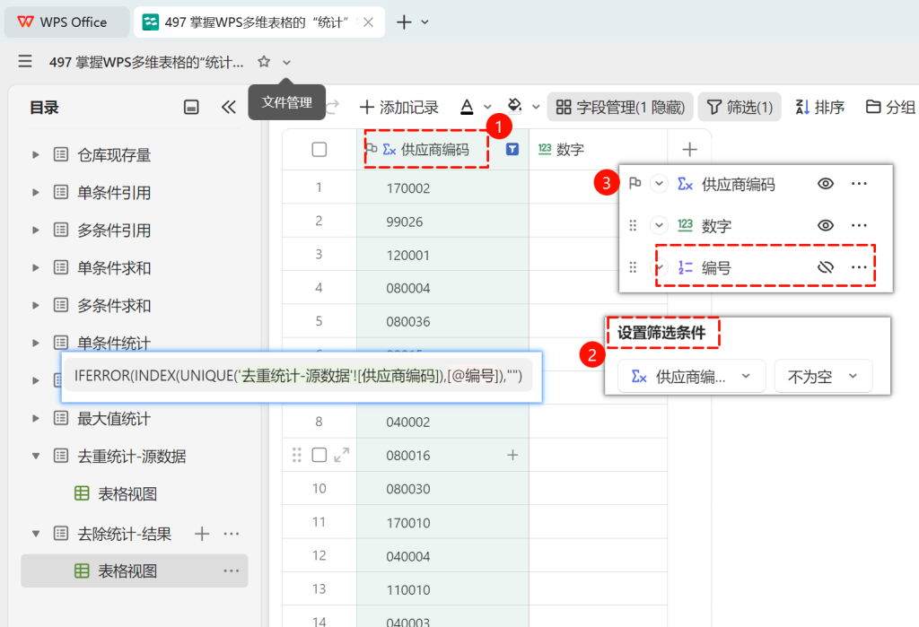 掌握WPS多维表格的“统计”字段,告别繁琐函数的写法 - 3