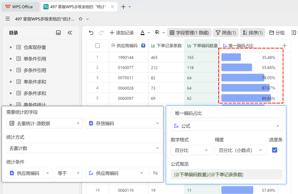 掌握WPS多维表格的“统计”字段,告别繁琐函数的写法 - 3