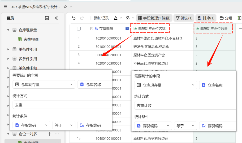 掌握WPS多维表格的“统计”字段，告别繁琐函数的写法 - 5