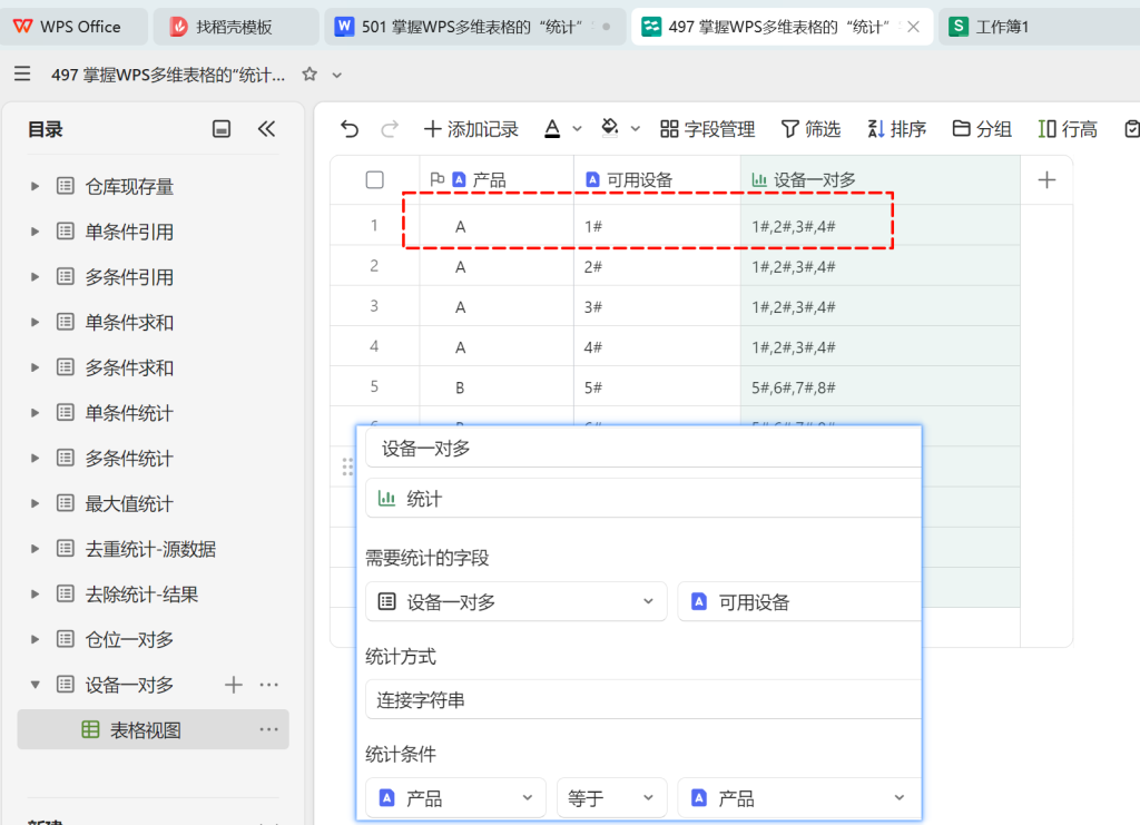 掌握WPS多维表格的“统计”字段，告别繁琐函数的写法 - 5
