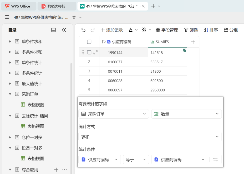 掌握WPS多维表格的“统计”字段，告别繁琐函数的写法 - 5