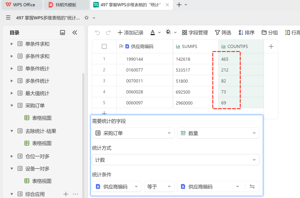 掌握WPS多维表格的“统计”字段，告别繁琐函数的写法 - 5