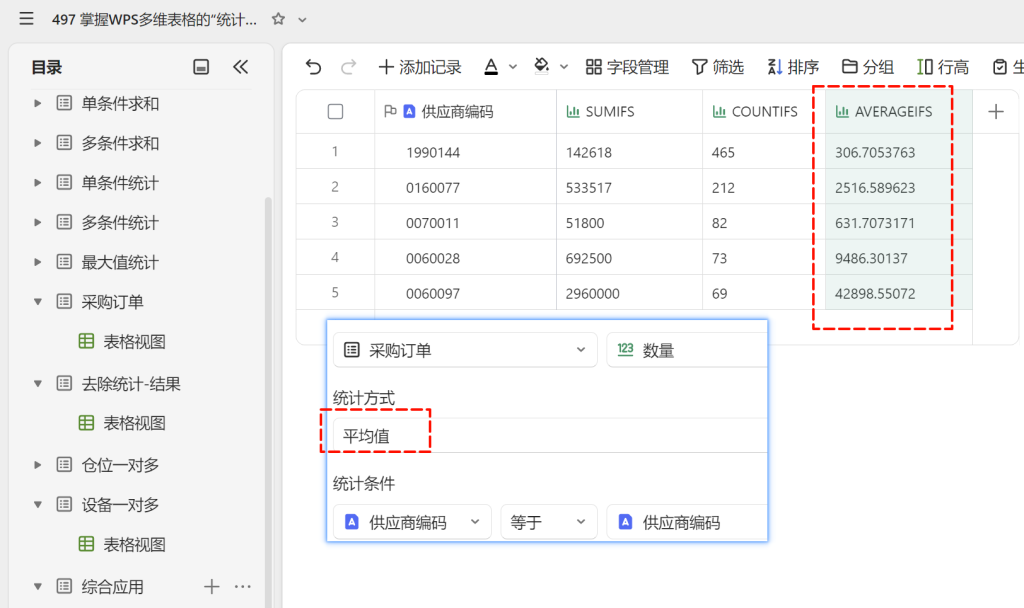 掌握WPS多维表格的“统计”字段，告别繁琐函数的写法 - 5