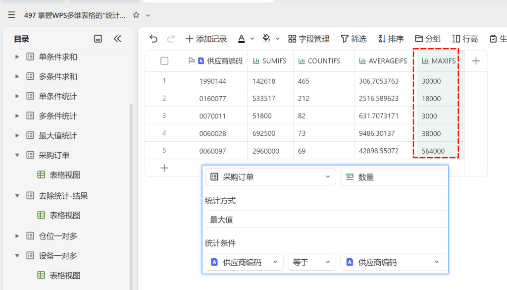 掌握WPS多维表格的“统计”字段，告别繁琐函数的写法 - 5