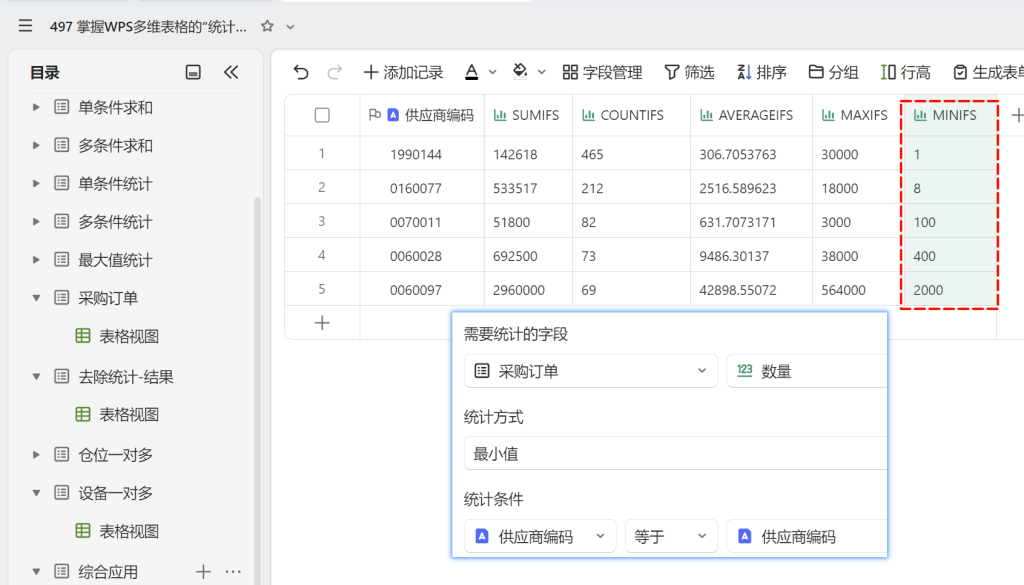 掌握WPS多维表格的“统计”字段，告别繁琐函数的写法 - 5