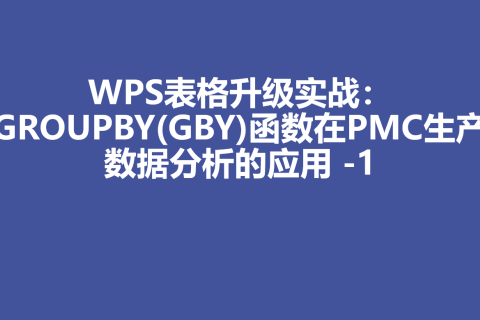 WPS表格升级实战：GROUPBY(GBY)函数在PMC生产数据分析的应用 -1