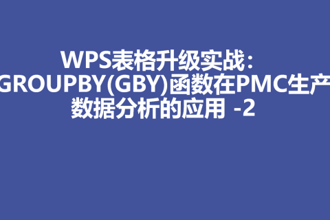 WPS表格升级实战：GROUPBY函数在PMC生产数据分析的应用 -2