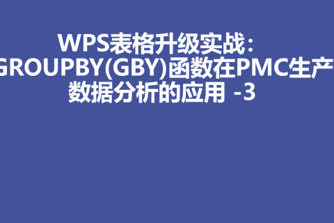 WPS表格升级实战：GROUPBY函数在PMC生产数据分析的应用 -3