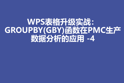 WPS表格升级实战：GROUPBY函数在PMC生产数据分析的应用 -4