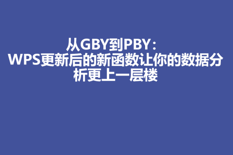 从GBY到PBY：WPS更新后的新函数让你的数据分析更上一层楼