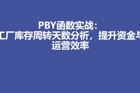 PBY函数实战：工厂库存周转天数分析，提升资金与运营效率