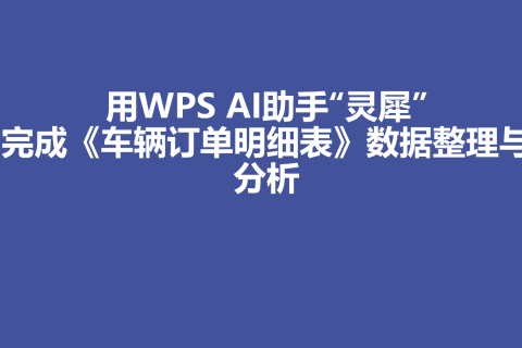运用WPS AI助手“灵犀”完成《车辆订单明细表》数据整理与分析