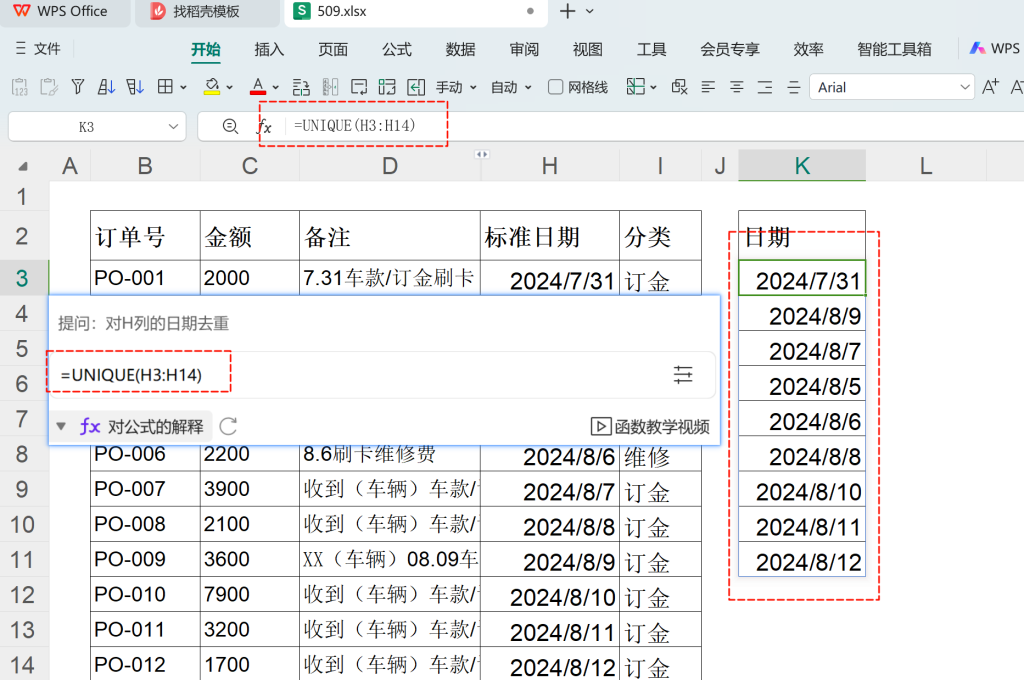 运用WPS AI助手“灵犀”完成《车辆订单明细表》数据整理与分析