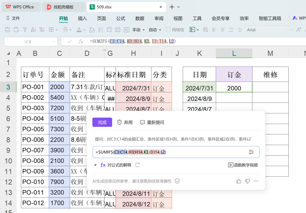 运用WPS AI助手“灵犀”完成《车辆订单明细表》数据整理与分析