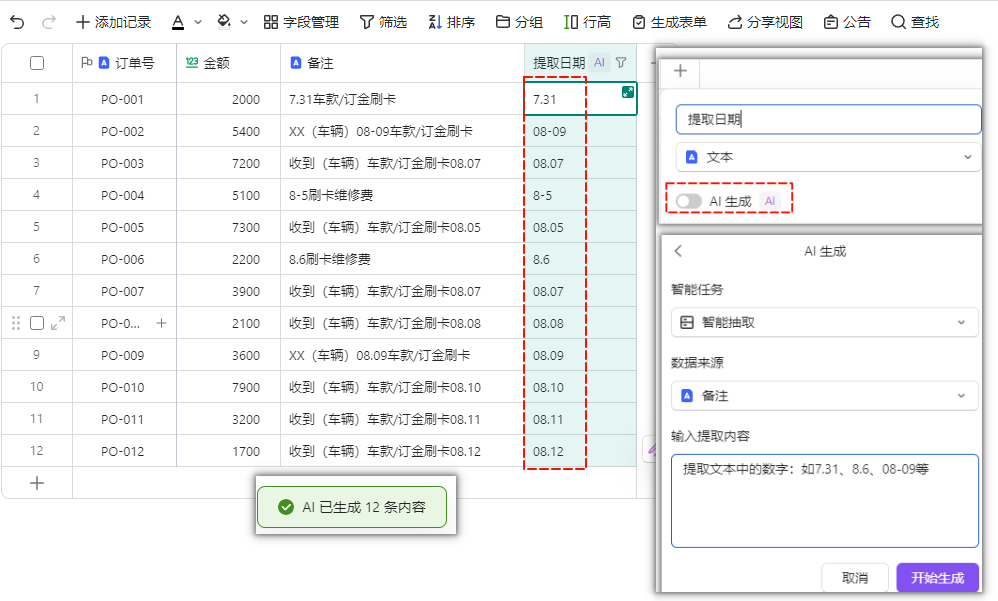运用多维表格AI工具：《订单明细表》从杂乱无章到井井有条