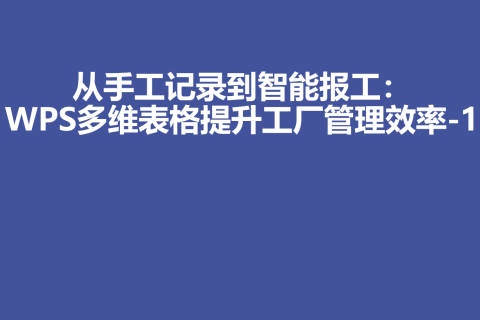 从手工记录到智能报工：WPS多维表格提升工厂管理效率-1