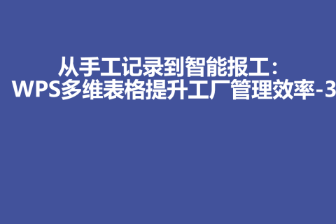 从手工记录到智能报工：WPS多维表格提升工厂管理效率-3