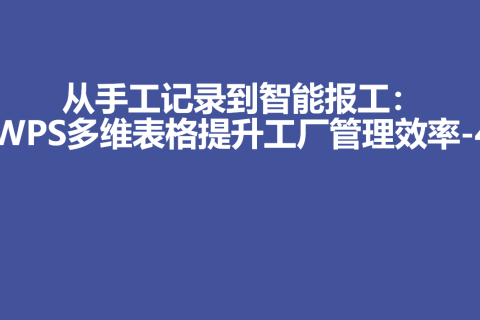 从手工记录到智能报工：WPS多维表格提升工厂管理效率-4