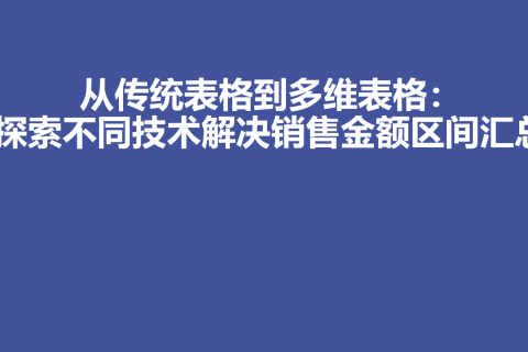 从传统表格到多维表格：探索不同技术解决销售金额区间汇总