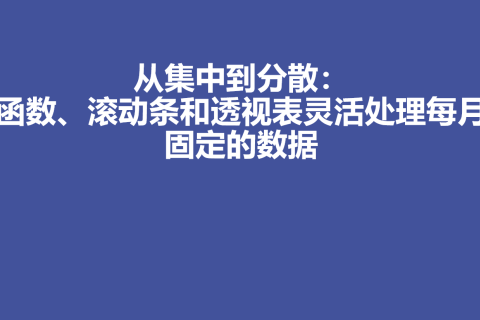 从集中到分散：函数、滚动条和透视表灵活处理每月固定的数据