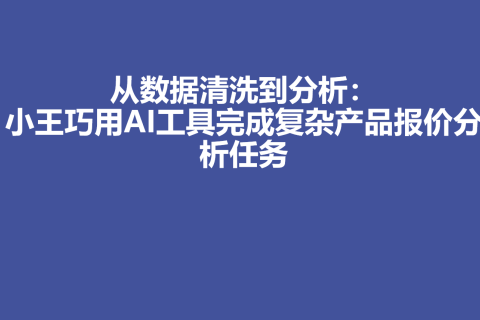 从数据清洗到分析：新手小王巧用AI工具完成复杂产品报价分析任务