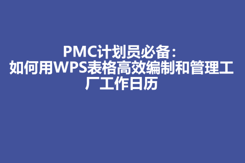 PMC计划员必备：如何用WPS表格高效编制和管理工厂工作日历