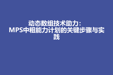 动态数组技术助力：MPS中粗能力计划的关键步骤与实践