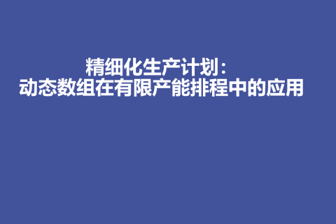精细化生产计划：动态数组在有限产能排程中的应用