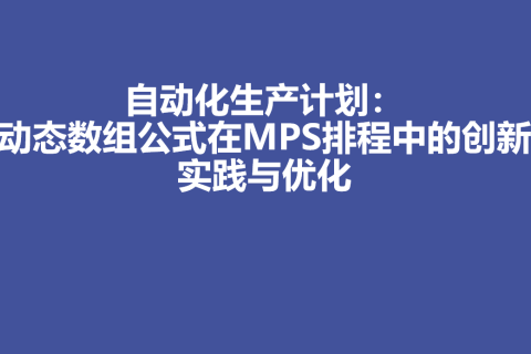 自动化生产计划：动态数组公式在MPS排程中的创新实践与优化
