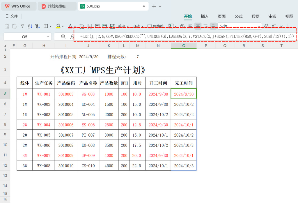 自动化生产计划：动态数组公式在MPS排程中的创新实践与优化