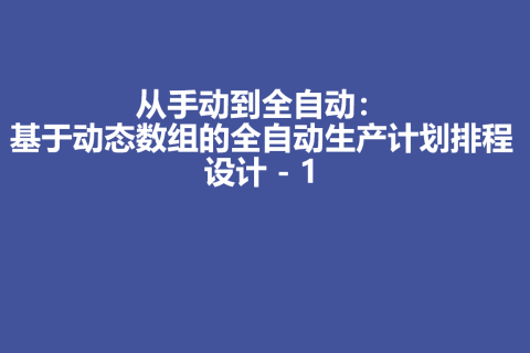 从手动到全自动：基于动态数组的全自动生产计划排程设计 - 1